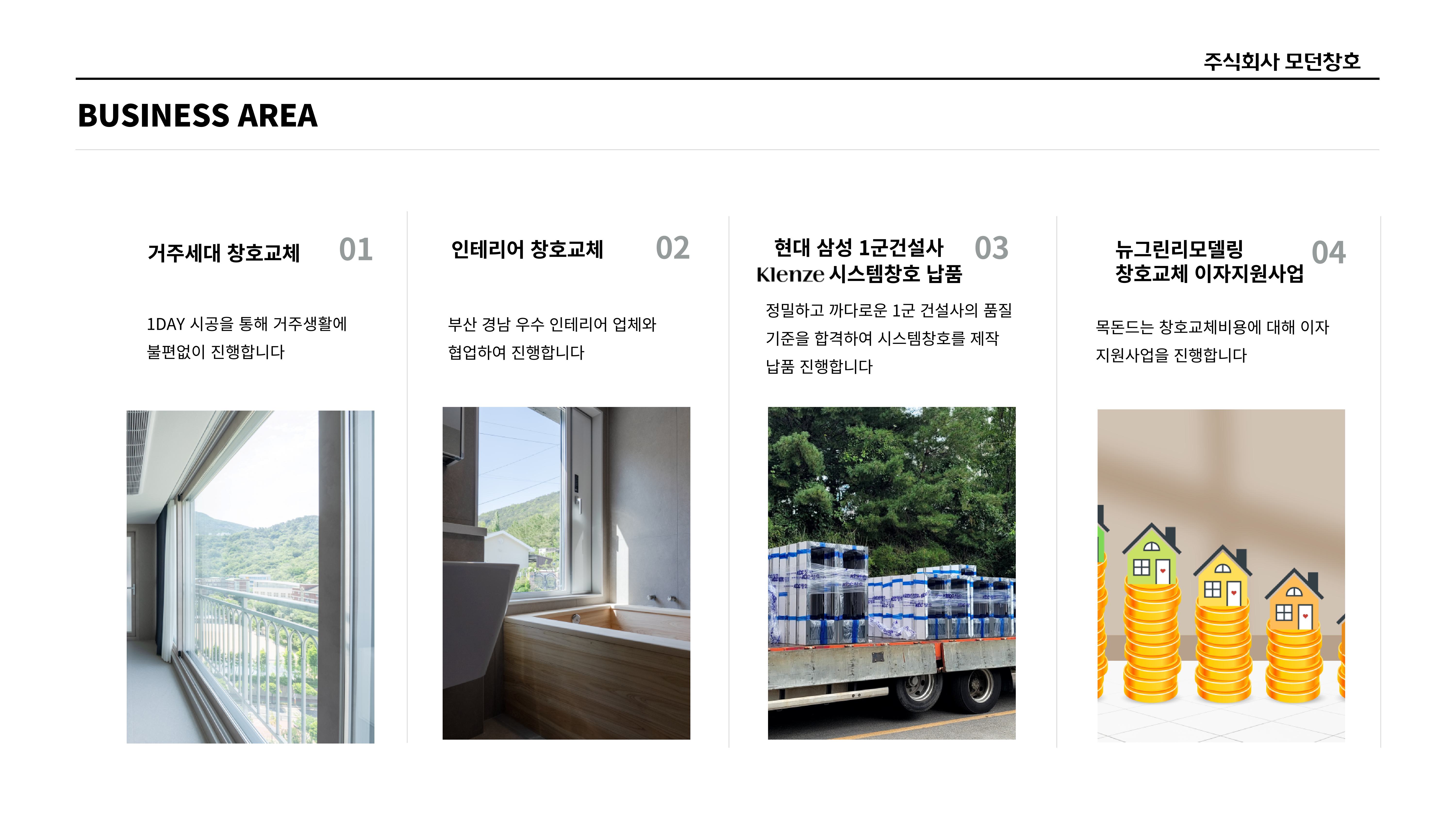 모던창호 홈페이지 2-이미지-6.jpg